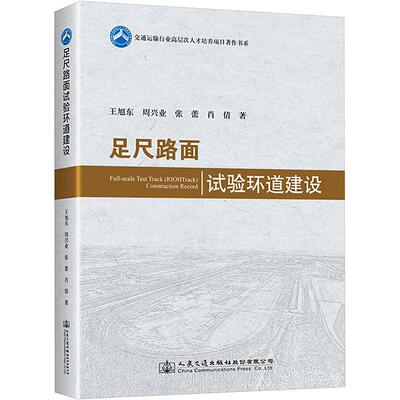足尺路面试验环道建设 王旭东   交通运输书籍