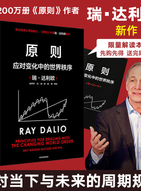 赠解读本】原则2应对变化中的世界秩序 瑞达利欧原则1和债务危机作者对冲基金公司桥水创始人 温铁军基辛格比尔盖茨等推荐正版包邮