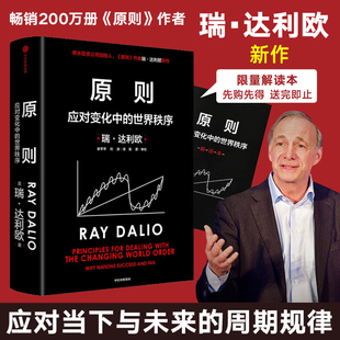 赠解读本】原则2应对变化中的世界秩序 瑞达利欧原则1和债务危机作者对冲基金公司桥水创始人 温铁军基辛格比尔盖茨等推荐正版包邮