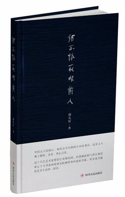 何不怜取眼前人 谢礼恒 散文集中国当代 文学书籍