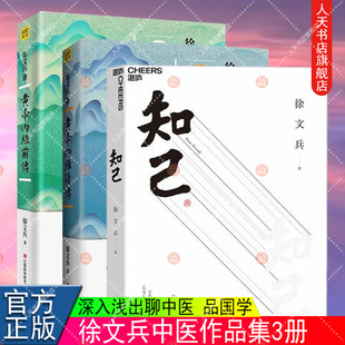 中医知识医学 医学知识书籍 了解自己身体 徐文兵讲黄帝内经后传 3册 徐文兵讲黄帝内经前传 中医养生籍 知己