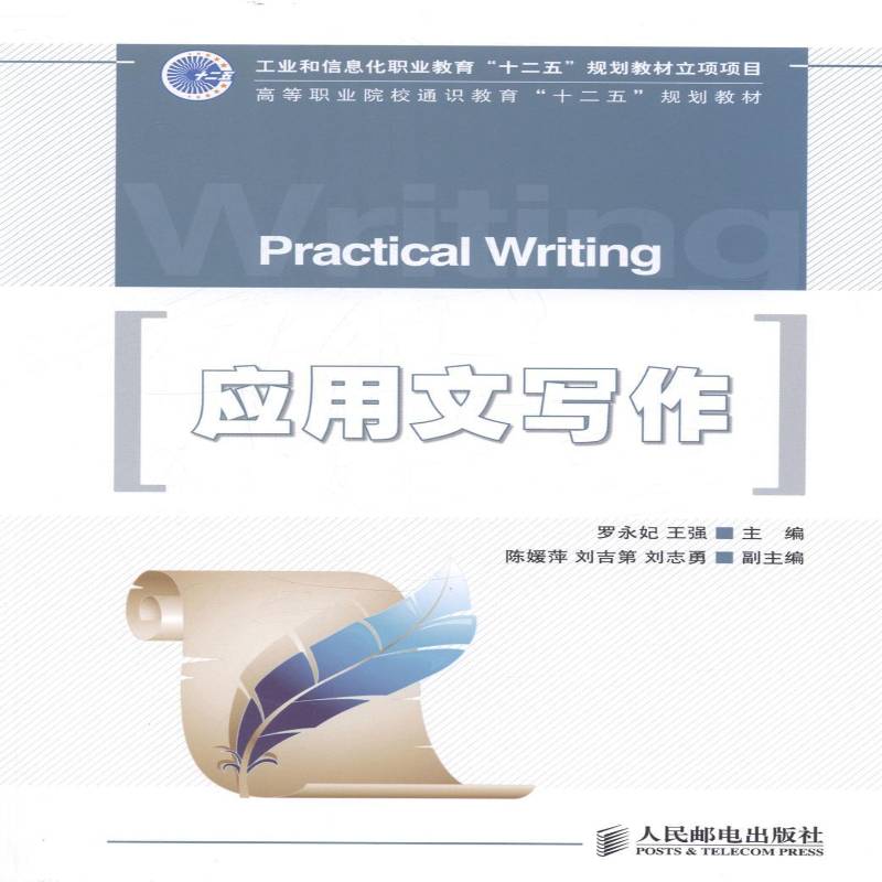 正版书籍 应用文写作罗永妃人民邮电出版社小说应用文写作职业教育教材 人天书店畅销书排行榜