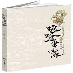 踉蹌畫西游呂欣繪岳麓書社藝術 人天書店暢銷書排行榜 書籍 正版