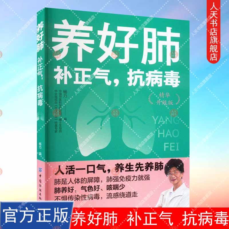 正版书籍养好肺补正气抗病毒杨力肺部疾病肺结核肺气肿呼吸道肺炎症预防养生书养肺干货知识增强免疫力养肺强体实践指南