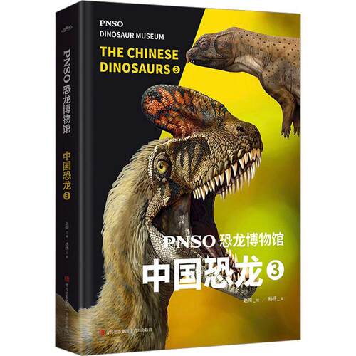PNSO恐龙博物馆-中国恐龙(3) 赵闯绘   自然科学书籍