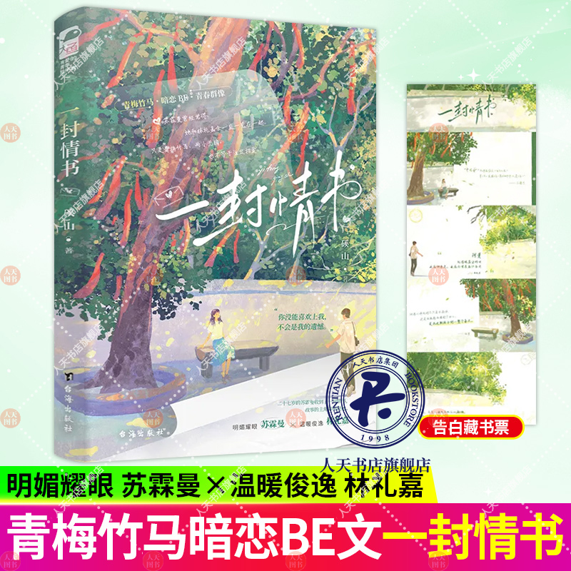 一封情书 磎山 青春文学青梅竹马校园初恋暗恋BE意难平校园群像言情小说实体书籍