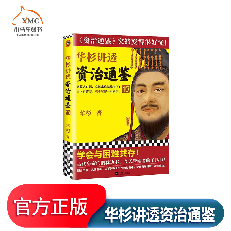 华杉讲透资治通鉴10华杉