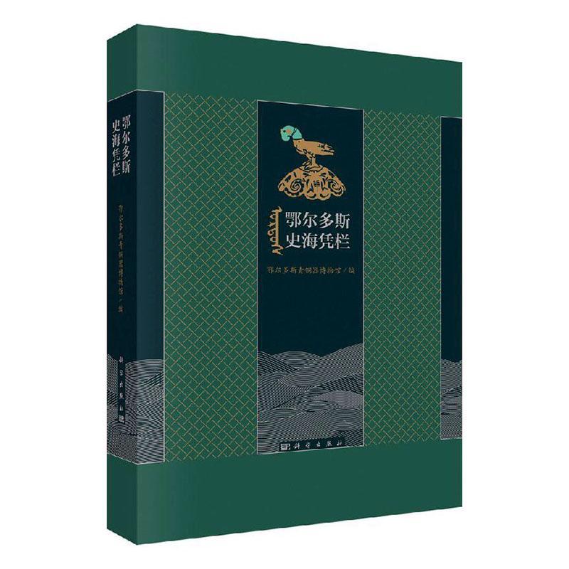 正版书籍 鄂尔多斯史海凭栏鄂尔多斯青铜器博物馆科学出版社历史  人天书店畅销书排行榜