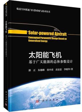 太阳能飞机:基于广义能源体参数设计:conceptual parametric design based on generali 郭正 太阳能飞机体设计教材 工业技术书籍
