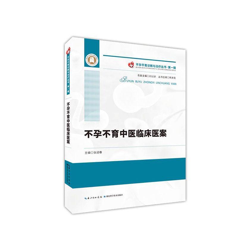 不孕不育中医临床医案(精)/不孕不育诊断与丛书 张迎春 不孕症中疗法男不育中疗法 医药卫生书籍