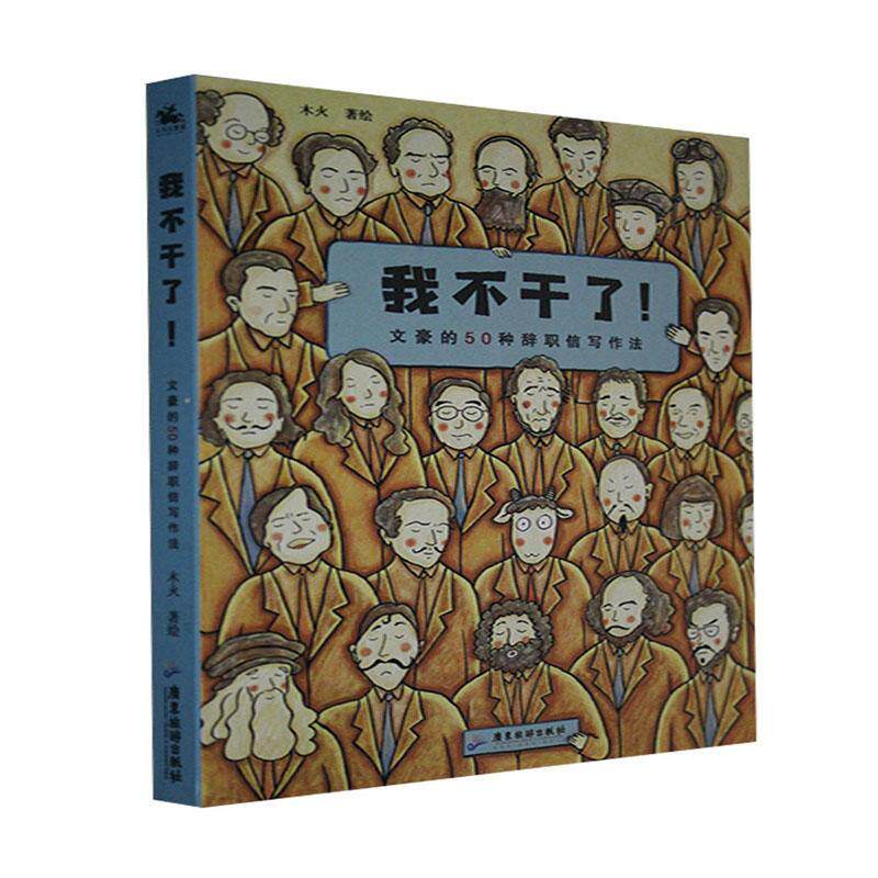 我不干了(文豪的50种辞职信写作法) 木火绘 应用文写作方法 社会科学