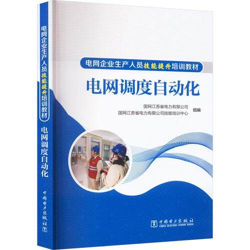 正版书籍 电网调度自动化国网江苏省电力有限公司中国电力出版社工业技术  人天书店畅销书排行榜