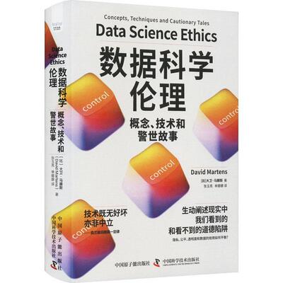 正版书籍 数据科学伦理:概念、技术和警世故事:concepts, techniqu大卫·马滕斯中国原子能出版社自然科学  人天书店畅销书排行榜