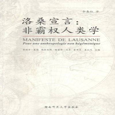 正版书籍 洛桑宣言:非霸权人类学:pour une anthropolog弗朗辛·塞朗湖南师范大学出版社社会科学人类学研究 人天书店畅销书排行榜