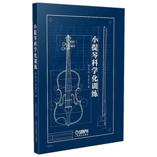 社艺术 小提琴科学化训练黄忠伯上海音乐出版 人天书店畅销书排行榜 书籍 正版