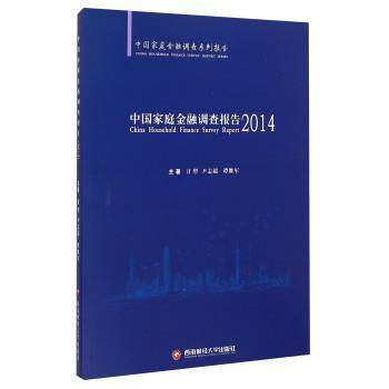正版书籍 中国家庭金融调查报告:2014甘犁西南财经大学出版社经济私人投资研究报告中国 人天书店畅销书排行榜