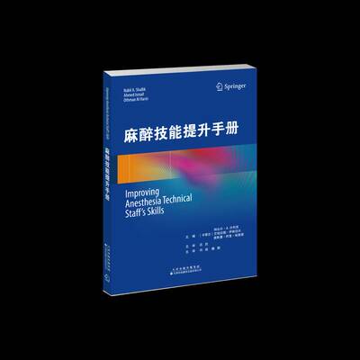 正版书籍 麻醉技能提升手册纳比尔•沙利克艾哈迈德•伊斯迈天津科技翻译出版公司医药卫生  人天书店畅销书排行榜