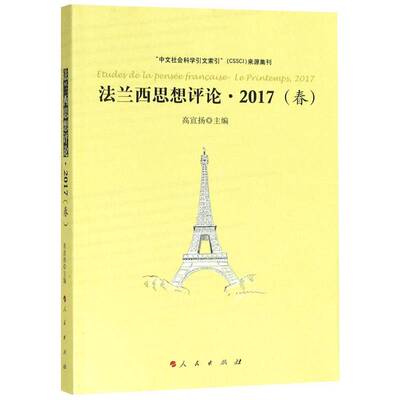 正版书籍 法兰西思想评论:2017(春):Le printemps, 2017高宣扬人民出版社哲学宗教哲学法国文集 人天书店畅销书排行榜