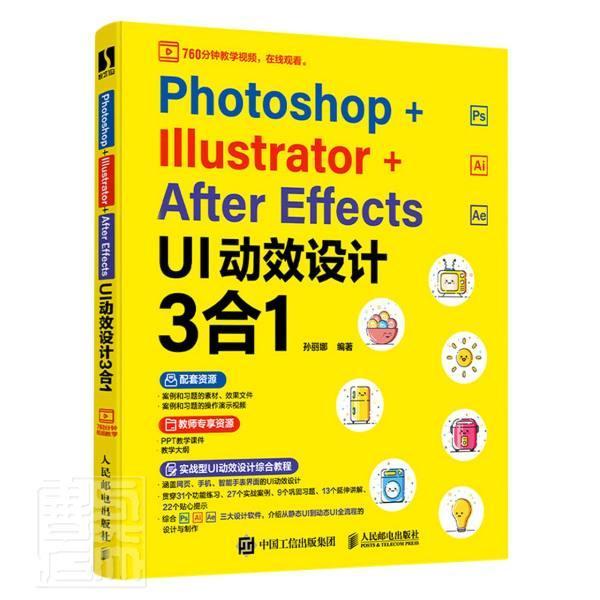 Photoshop+Illustrator+After Effects UI动效设计3合1 孙丽娜 图像处理软件教材 计算机与网络书籍