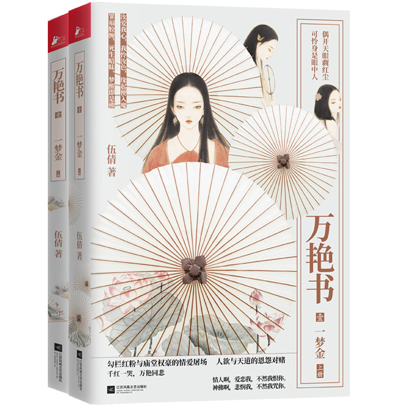 现货正版 万艳书.1-一梦金 《匣心记》作者“古言天后”伍倩虐恋力作 勾栏红粉与庙堂权豪的情爱屠场 人欲与天道的恩怨对赌ml