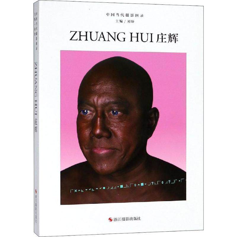 庄辉 刘铮 摄影集中国现代 艺术书籍