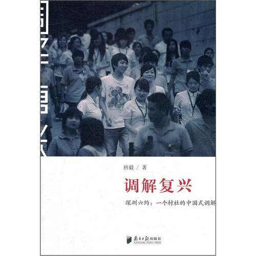 正版书籍 调解复兴:深圳六约:一个村社的中国式调解唐毅南方社法律  人天书店畅销书排行榜