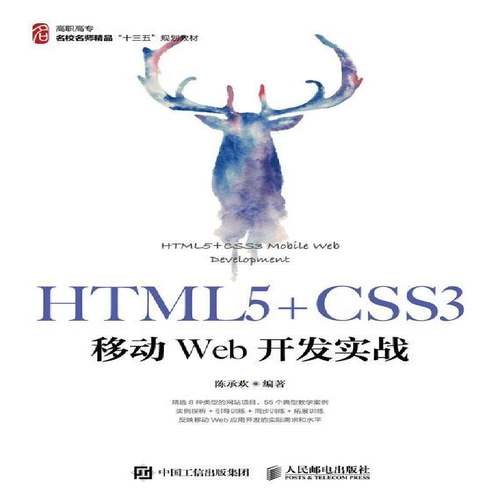 正版书籍 HTML5+CSS3移动Web开发实战陈承欢人民邮电出版社计算机与网络超文本标记语言程序设计高等职业 人天书店畅销书排行榜