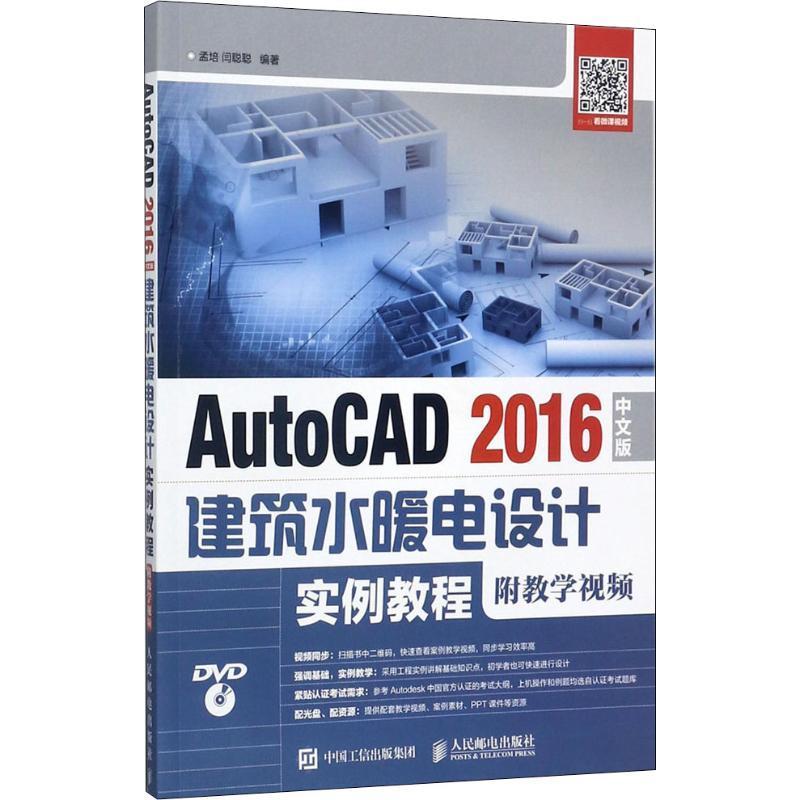 正版书籍 AutoCAD 2016中文版建筑水暖电设计实例教孟培人民邮电出版社教材房屋建筑设备给排水系统软件教材 人天书店畅销书排行榜