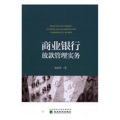 正版书籍 商业银行放款管理实务赵延河经济科学出版社经济商业银行信贷管理研究中国 人天书店畅销书排行榜