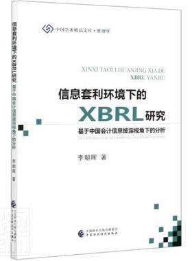 信息套利环境下的XBRL研究:基于中国会计信息披露视角下的分析 李朝晖 可扩充语言应用会计报表研究中国 经济书籍