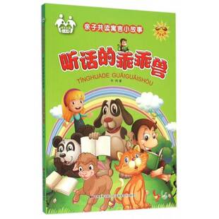 正版书籍 听话的乖乖兽牛月吉林社儿童读物儿童文学寓言作品集世界 人天书店畅销书排行榜