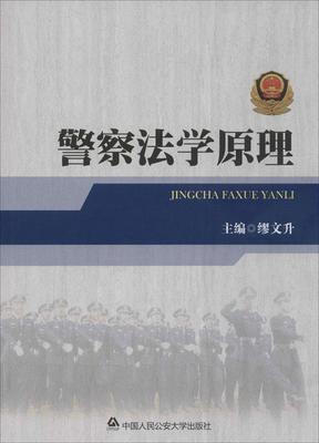 警察法学原理 缪文升   法律书籍