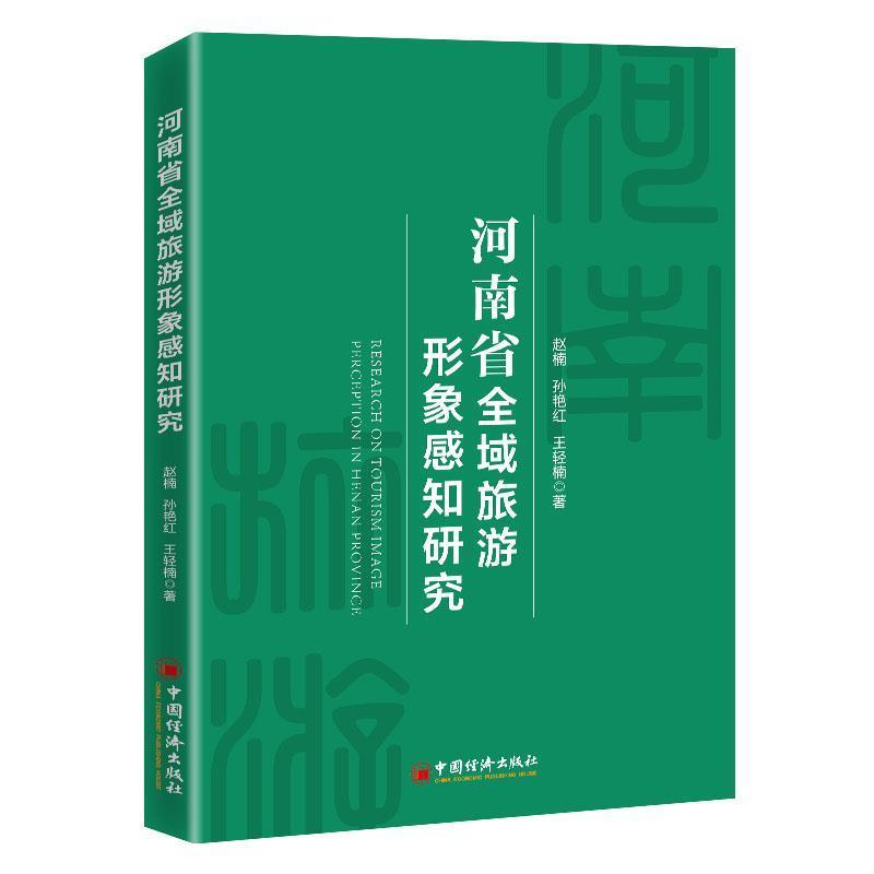 正版书籍 河南省全域旅游形象感知研究赵楠中国经济出版社旅游地图地方旅游业形象研究河南普通大众人天书店畅销书排行榜