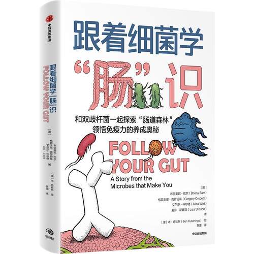 跟着细菌学“肠”识:和双歧杆菌一起探索“肠道森林”领悟免疫力的养成奥秘:a story from the mic 布里奥妮·巴尔   自然科学书籍