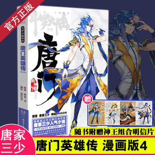 无合作【随书附赠明信片】正版预售 斗罗大陆外传 唐门英雄传 漫画版4 唐家三少同名小说改编 编绘RIGON 神漫杂志快看漫画玄幻小说