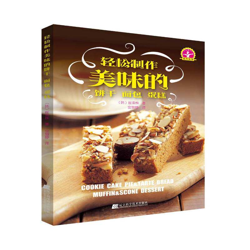 正版书籍 轻松制作美味的饼干  蛋糕崔乘株辽宁科学技术出版社菜谱美食饼干制作 人天书店畅销书排行榜