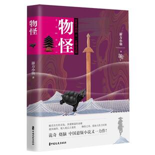 物怪 游方小仙 故事作品集中国当代 小说书籍