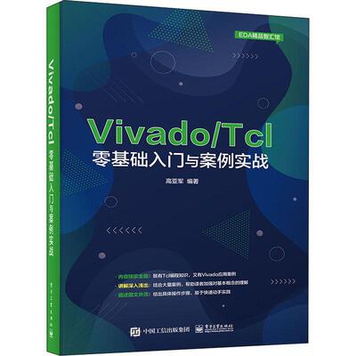 Vivado\Tcl零基础入门与案例实战/EDA精品智汇馆 高亚军 现场可程门阵列系统设计 计算机与网络书籍