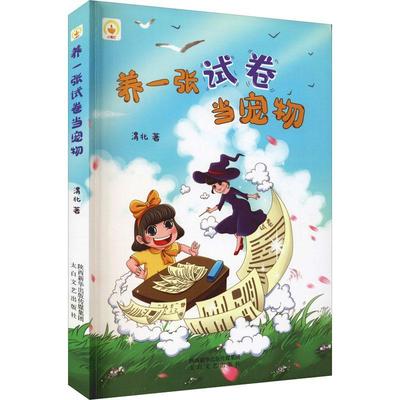 正版书籍 养一张试卷当宠物渭北太白文艺出版社儿童读物 岁人天书店畅销书排行榜