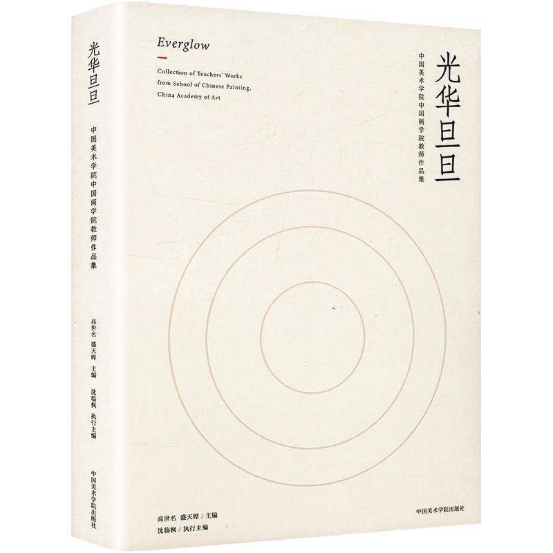 正版书籍 光华旦旦高世名中国美术学院出版社艺术  人天书店畅销书排行榜图片