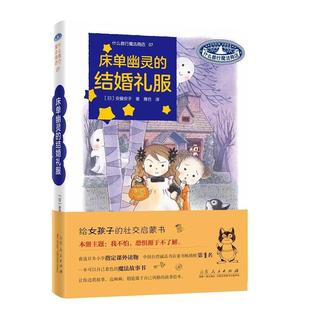 书籍 社儿童读物 床单幽灵 安昼安子山东人民出版 人天书店畅销书排行榜 结婚礼服 正版