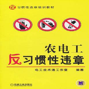 正版书籍 农电工惯违章电工技术通工作室机械工业出版社工业技术电工技术技术教育教材 人天书店畅销书排行榜