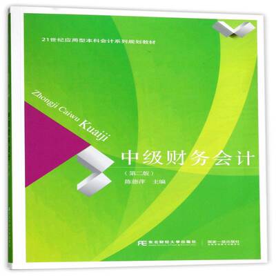 正版书籍 中级财务会计陈德萍东北财经大学出版社教材财务会计高等学校教材 人天书店畅销书排行榜