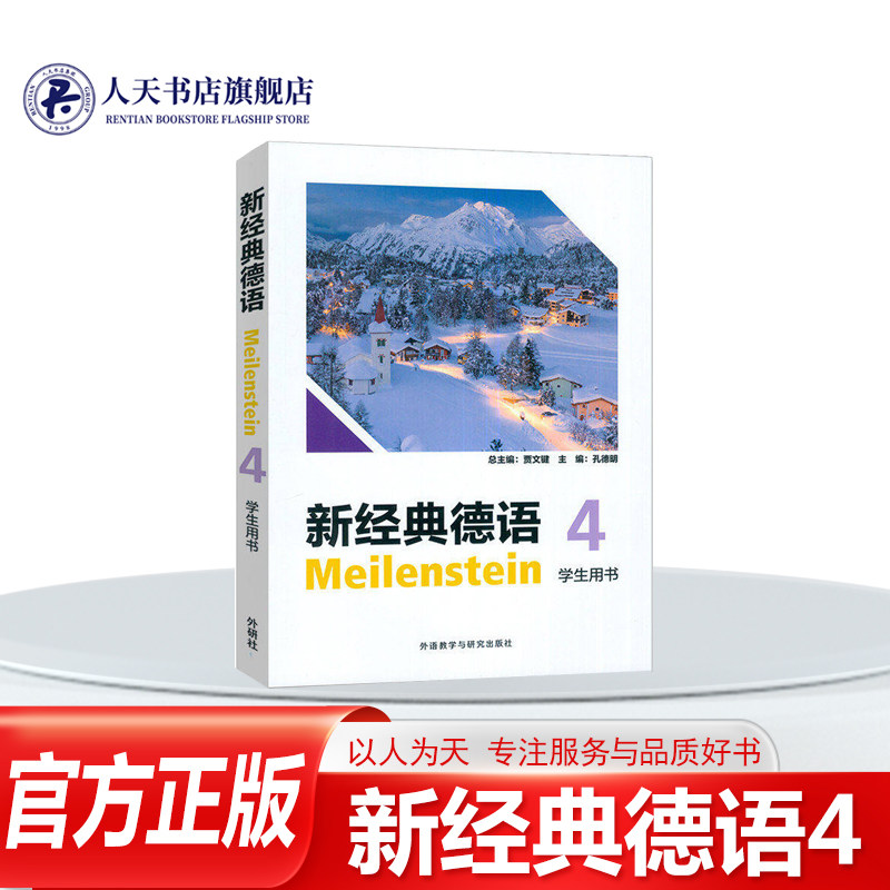 新经典德语4学生用书外语教学图片
