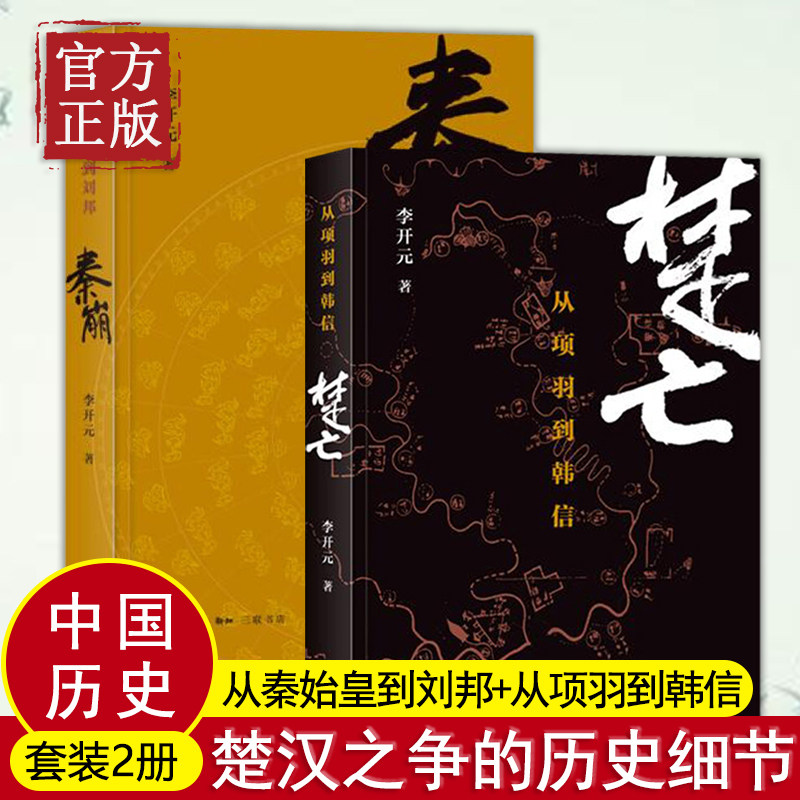 正版包邮 秦崩(从秦始皇到刘邦)+楚亡(从项羽到韩信)全套共2册 李开元著 中国通史历史书籍 春秋时代的社会与文化,书籍/杂志/报纸,中国通史,淘宝优惠券,粉丝福利购,淘宝优惠卷