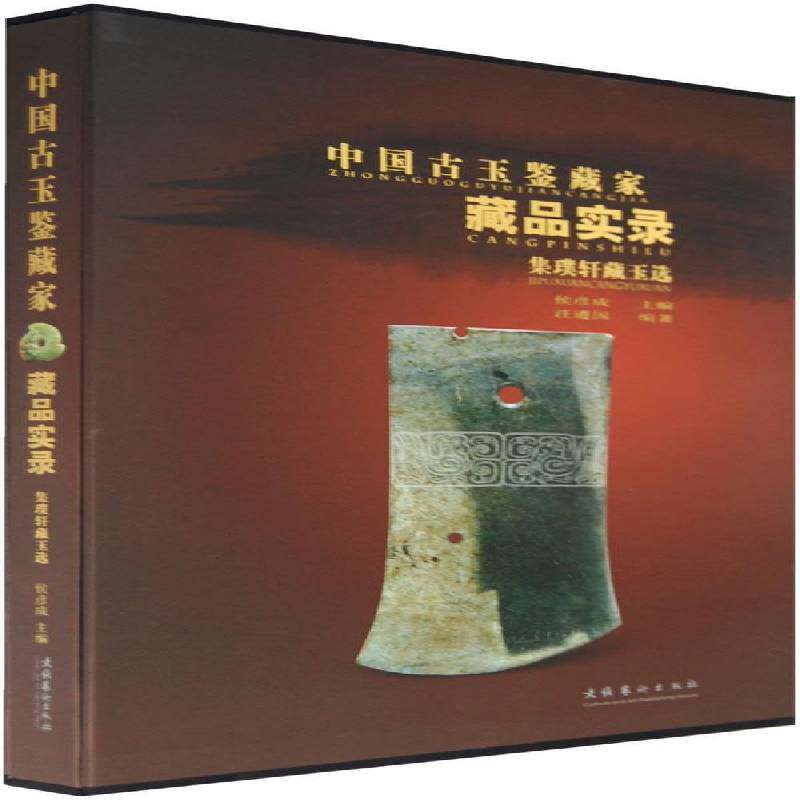 正版书籍 集璞轩藏玉选汪遵国文化艺术出版社艺术  人天书店畅销书排行榜