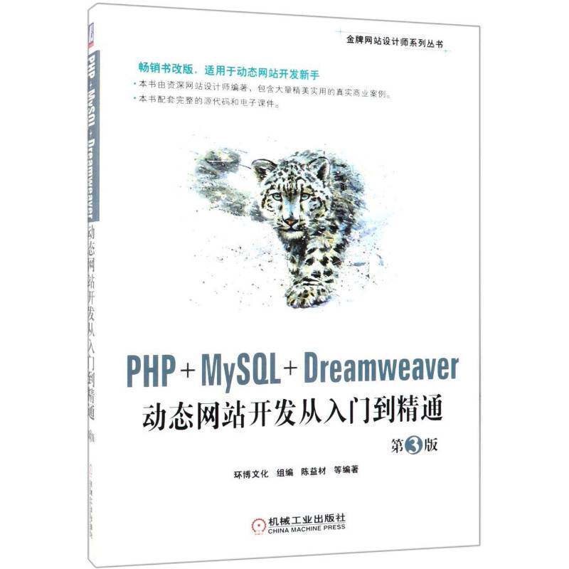 正版书籍 PHP+MySQL+Dreamweaver动态网站开发从入门到精通陈益材等机械工业出版社计算机与网络  人天书店畅销书排行榜