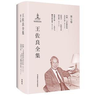 王佐良全集:第七卷:约翰·韦伯斯特的文学声誉 论契合——比较文学研究集 论新开端——文学与翻译研究  文学史研究英国 文学书籍