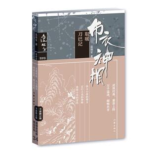 正版书籍 布衣神相:第肆卷:取暖·刀巴记温瑞安作家出版社有限公司小说长篇小说中国当代普通大众人天书店畅销书排行榜