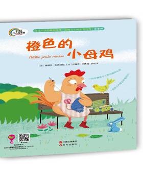 正版书籍 橙色的小母鸡娜塔莎·戈多改现代出版社小说  人天书店畅销书排行榜